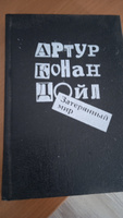 Затерянный мир | Дойл Артур Конан #4, Константин З.