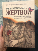 Как перестать быть жертвой и превратить свои ошибки и недостатки в достоинства | Махортова Гузель Хасановна #2, Екатерина Х.