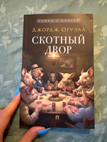 Книга Скотный двор Джордж Оруэлл Сатирическая Повесть. С иллюстрациями. Серия Роман с книгой | Оруэлл Джордж #2, Елизавета С.