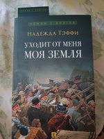 Уходит от меня моя земля. Надежда Тэффи Книга (Серия Роман с книгой). | Тэффи Надежда Александровна #4, Анастасия З.