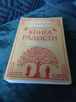 Книга радости. Как быть счастливым в меняющемся мире. Покетбук | Абрамс Дуглас #3, Юлия К.