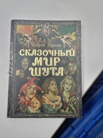 Сказочный мир Шута | Князев Андрей Сергеевич #2, Александр А.