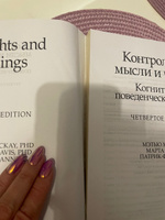 Контролируй мысли и чувства. Когнитивно-поведенческий подход | Дэвис Марта, Фаннинг Патрик #2, Мария Б.