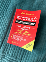 Жесткий менеджмент: Застaвьте людей работать на результат | Кеннеди Дэн #3, Ольга С.