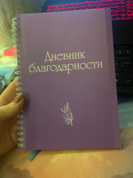 Блокнот для самых важных слов. Дневник благодарности #4, Ирина П.