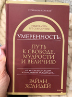 Умеренность: Путь к свободе, мудрости и величию | Холидей Райан #3, Жанна П.