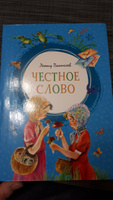 Честное слово | Пантелеев Леонид #6, Татьяна В.