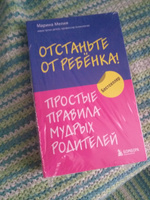 Отстаньте от ребенка! Простые правила мудрых родителей #6, Галина Р.