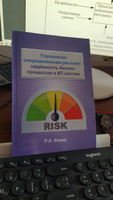 Управление операционными рисками. надёжность бизнес-процессов и ИТ-систем | Исаев Роман Александрович #1, Нателла К.