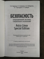 Безопасность операционной системы специального назначения Astra Linux Special Edition. Учебное пособие для вузов | Девянин Петр Николаевич #7, алексей