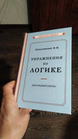 Упражнения по логике для средней школы (1952) | Богуславский Вениамин Моисеевич #7, Станислав Б.