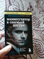 Манипулятор в овечьей шкуре. Как не стать жертвой его уловок | Саймон Джордж К. #2, Данил