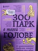 Зоопарк в твоей голове. 25 психологических синдромов, которые мешают нам жить | Лабковский Михаил, Примаченко Ольга Викторовна #7, Ксения А.