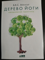 Дерево йоги: Ежедневная практика | Айенгар Беллур Кришнамачар Сундарараджа #1, Андрей С.