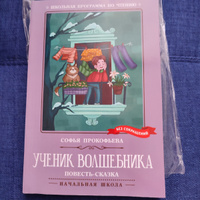 Ученик волшебника. Повесть-сказка. Школьная программа по чтению | Прокофьева Софья Леонидовна #8, Колобова Наталья