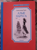 Алые паруса | Грин Александр Степанович #30, Анна Р.