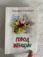 Город женщин: роман | Гилберт Элизабет #8, Наталья М.