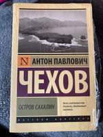 Остров Сахалин | Чехов Антон Павлович #1, Александра Ч.