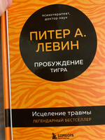 Пробуждение тигра. Исцеление травмы. Легендарный бестселлер | Левин Питер А. #4, Илья Р.