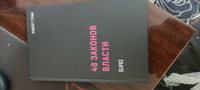 48 законов власти #6, Александр Р.