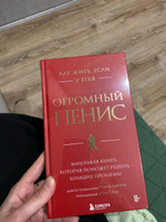 Как жить, если у тебя огромный пенис. Маленькая книга, которая поможет решить большие проблемы | Джейкоб Ричард, Томас Оуэн #3, Влада Л.