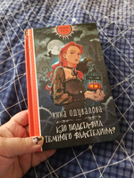 Кто подставил Темного властелина? | Одувалова Анна Сергеевна #11, Гордиенко Жанна Борисовна