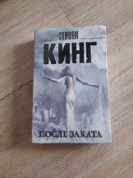 После заката | Кинг Стивен #1, fellis K.