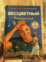 Бесцветный. На самом деле это история про ваше детство | Ной Тревор #3, Екатерина К.