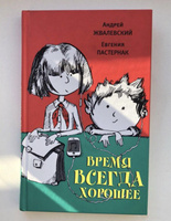 Время всегда хорошее: повесть. 18-е изд | Пастернак Евгения Борисовна, Жвалевский Андрей Валентинович #1, Васильева Елена