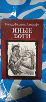 Иные боги. Ужасы, триллеры, хоррор | Лавкрафт Говард Филлипс #4, Людмила Л.