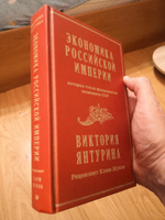 Экономика Российской империи. Под редакцией Клима Жукова #1, Пушкарев Андрей Николаевич