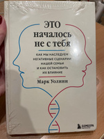 Это началось не с тебя. Как мы наследуем негативные сценарии нашей семьи и как остановить их влияние | Уолинн Марк #4, Екатерина Б.