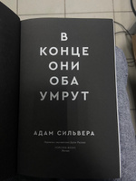 В конце они оба умрут | Сильвера Адам #2, Ева Б.