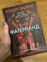 Фатерланд | Харрис Роберт #6, Александра К.