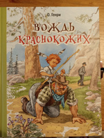 Вождь краснокожих | О. Генри #1, мария л.