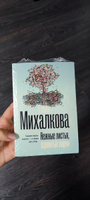 Нежные листья, ядовитые корни | Михалкова Елена Ивановна #3, Светлана С.