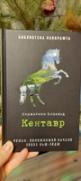 Кентавр | Блэквуд Элджернон Генри #1, Ольга И.