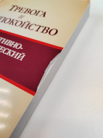 Тревога и беспокойство. Когнитивно-поведенческий подход | Бек Аарон, Кларк Дэвид Аарон #4, Елена П.