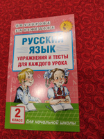 Русский язык. Упражнения и тесты для каждого урока. 2 класс | Узорова Ольга Васильевна, Нефедова Елена Алексеевна #5, Михайлова Валентина