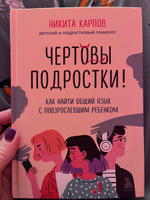 Чертовы подростки! Как найти общий язык с повзрослевшим ребенком | Карпов Никита Леонидович #8, Татьяна К.