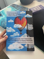 Разрушение паттернов негативного мышления. Самопомощь и поддержка в схема-терапии | Сибауэр Лора, Гендерен Ханни ван #5, Анастасия П.