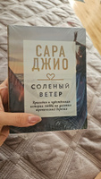 Соленый ветер | Джио Сара #3, Виктория С.