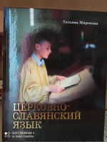 Церковнославянский язык, учебник. Грамматика, упражнения. | Миронова Татьяна #1, Алекс Х.