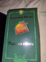 Родовая книга. Второе издание | Мегре Владимир Николаевич #7, Анжела Л.