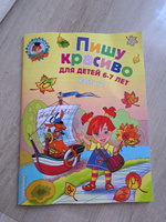 Пишу красиво: для детей 6-7 лет. Ч. 2 | Володина Наталия Владимировна #4, Катерина Ш.