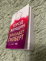 Город женщин: роман | Гилберт Элизабет #6, Любовь С.