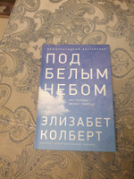 Под белым небом: Как человек меняет природу / Научно-популярная литература | Колберт Элизабет #4, Павел И.