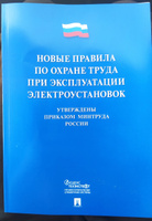 Новые правила по охране труда при эксплуатации электроустановок. #7, Григорий Ч.