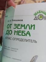 От земли до неба. Атлас-определитель. 1-4 класс. Окружающий мир ...