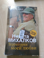 Территория моей любви. 3-е издание | Михалков Никита Сергеевич #4, Анастасия М.